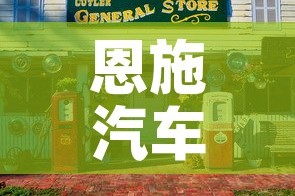 恩施汽车城门面租金价格›恩施汽车市场