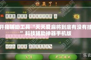 开挂辅助工具“天天爱麻将到底有没有挂”科技辅助神器手机版
