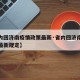 【省内回济南疫情政策最新·省内回济南疫情政策最新规定】