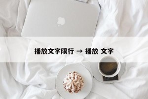 播放文字限行 → 播放 文字