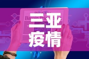 三亚疫情今日新增数据图›三亚疫情最新今天