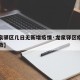 【龙泉驿区几日无新增疫情·龙泉驿区疫情感染人数】