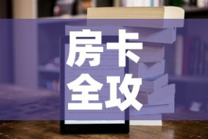 科普一下“炸 金花房间卡怎么开”链接房卡在哪里获取