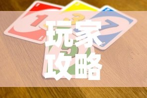 玩家攻略“微信牛牛房卡招代理”详细房卡教程