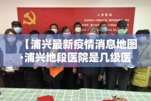 【津都花园最新疫情通报·津都花园最新疫情通报情况】