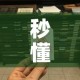 秒懂教程“链接9人金花房间卡”房卡使用教程