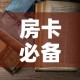 全攻略普及“微信如何炸 金花房间链接”房卡详细充值