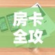 房卡全攻略“微信炸 金花房卡链接购买”详细房卡使用教程