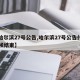 【哈尔滨27号公告,哈尔滨27号公告什么时候结束】
