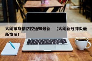 大朗镇疫情防控通知最新—（大朗新冠肺炎最新情况）