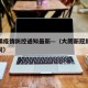 大朗镇疫情防控通知最新—（大朗新冠肺炎最新情况）