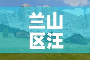 兰山区汪沟最新疫情 → 临沂市兰山区汪沟镇新闻