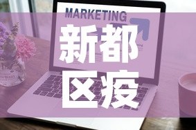 新都区疫情最新增长情况：新都疫情最新数据消息