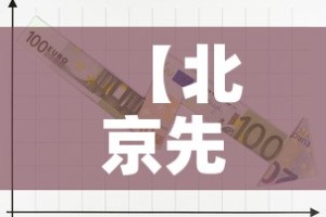 【北京先进五金价格走势表·北京先进五金价格走势表图】