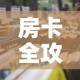 一分钟了解“金花牛牛房卡出售”房卡使用教程