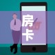 玩家攻略“微信链接炸 金花房卡怎么买”详细房卡教程