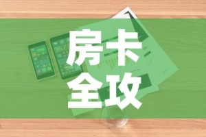 房卡全攻略“微信炸 金花购买房卡”详细房卡怎么购买教程