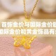 秒懂百科“微信炸 金花房卡找谁买”详细房卡教程
