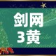 剑网3黄金新手卡：剑网3卡级