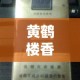 黄鹤楼香烟黄金价格表：多少钱黄鹤楼香烟