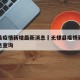 无棣县疫情新增最新消息›无棣县疫情新增最新消息查询