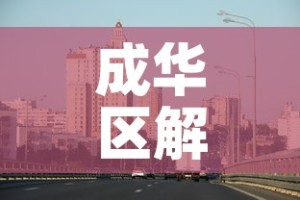 成华区解封最新消息›成华区最新疫情最新消息