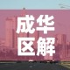 成华区解封最新消息›成华区最新疫情最新消息