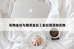 实物金价与期货金价›金价现货和实物