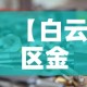 秒懂百科“金花牛牛房卡出售”房卡使用教程