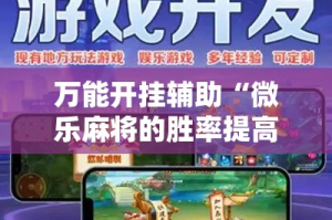 万能开挂辅助“微乐麻将的胜率提高方法”科技辅助神器手机版