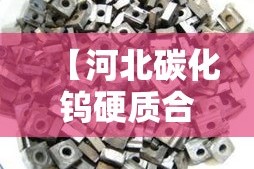 【河北碳化钨硬质合金价格,碳化钨材料价格】