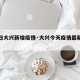 【今日大兴新增疫情·大兴今天疫情最新通知】