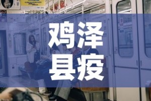 鸡泽县疫情新增有多少人—（鸡泽确诊病例）