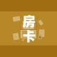 房卡全攻略“随意玩大厅在哪里购买房卡”房卡怎么购买