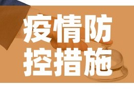 疫情防控措施广西最新 → 广西疫情防控方案