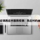 良庄镇西庄村最新疫情：良庄村的由来