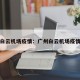广州白云机场疫情：广州白云机场疫情防控