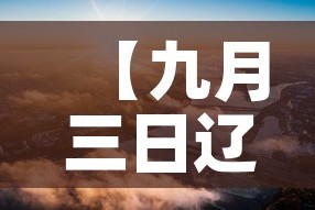 【九月三日辽宁疫情新增,九月三日辽宁疫情新增情况】