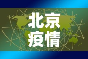 北京疫情关联3省4地 → 北京疫情涉及区
