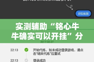 实测辅助“铭心牛牛确实可以开挂”分享用挂教程