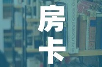 房卡必备教程“朱雀大厅房卡哪买”详细房卡使用教程