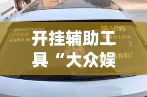 开挂辅助工具“大众娱乐有没有挂辅助”专业师傅带你一起了解(确实有挂