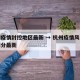 杭州疫情封控地区最新 → 杭州疫情风险等级划分最新