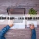 从化疫情新增病例—（从化疫情新增病例最新消息）