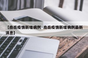 【南岳疫情新增病例·南岳疫情新增病例最新消息】