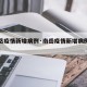 【南岳疫情新增病例·南岳疫情新增病例最新消息】