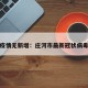 庄河疫情无新增：庄河市最新冠状病毒疫情