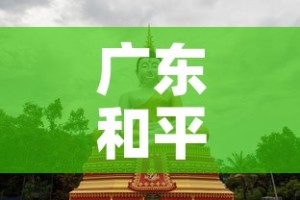 广东和平县黄金价格表：广东今日黄金的回收价格多少钱一克