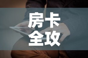 房卡全攻略“新神兽大厅怎么买房卡”详细房卡怎么购买教程
