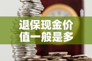 退保现金价值一般是多少 → 退保退现金价值还扣手续费吗